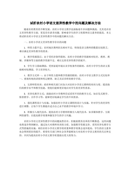 试析农村小学语文差异性教学中的问题及解决方法