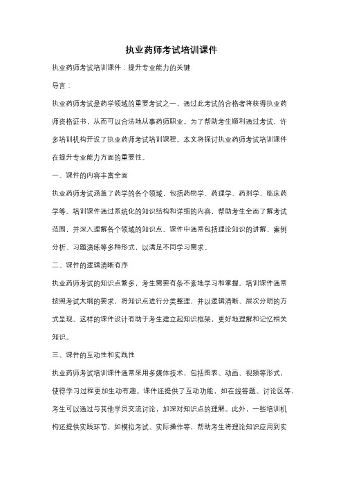 执业药师考试培训课件