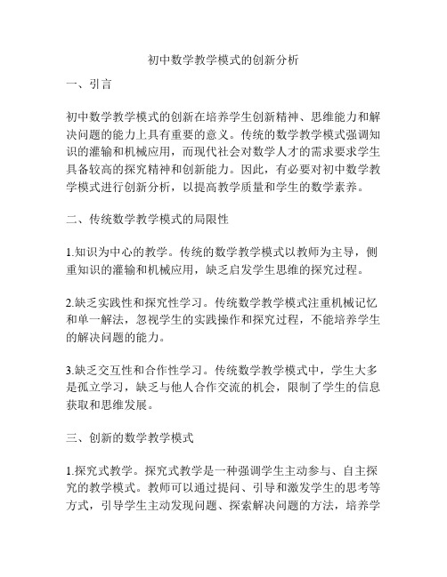 初中数学教学模式的创新分析