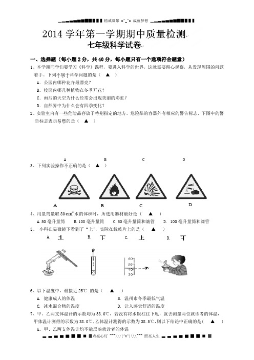 浙江省永嘉县上塘城西中学2014-2015学年七年级上学期期中考试科学试题