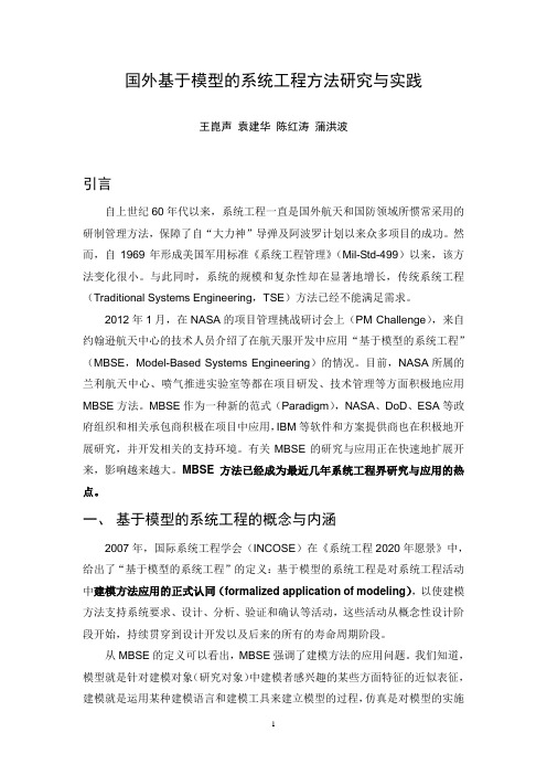 国外基于模型的系统工程方法研究与实践