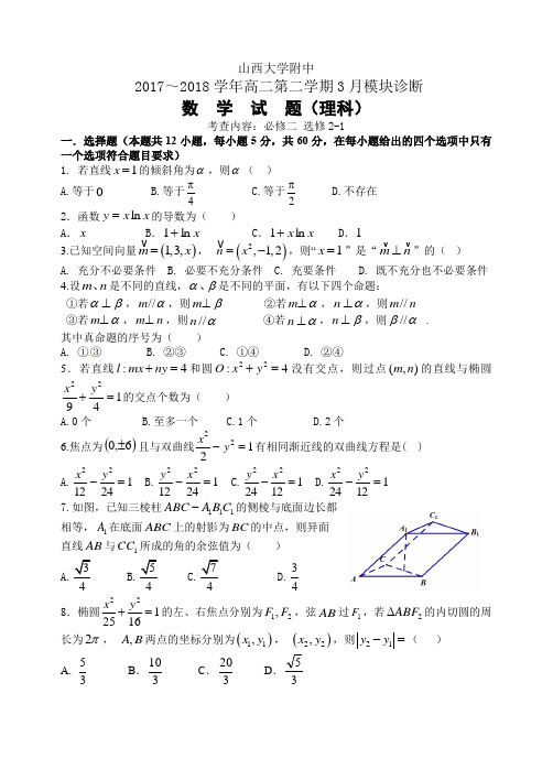 山西大学附属中学2017-2018学年高二下学期3月月考试题 数学(理)(word版含答案)