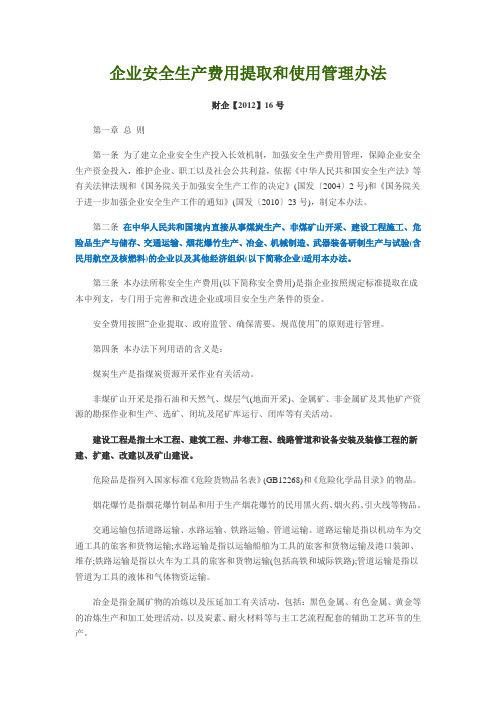 2012年企业安全生产费用提取和使用管理办法