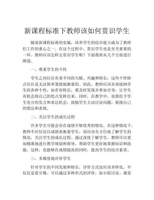 新课程标准下教师该如何赏识学生