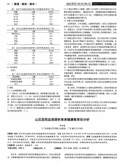 山区医院血液透析患者健康教育的分析