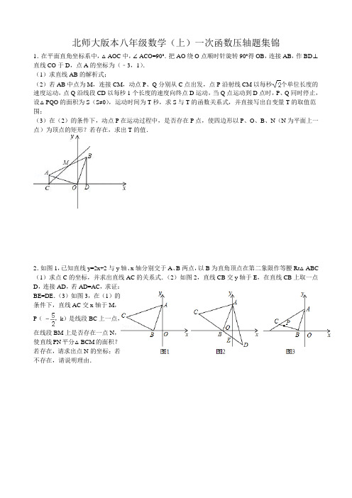 (word完整版)北师大版本八年级数学(上)一次函数压轴题集锦