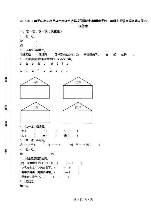 2018-2019年重庆市彭水苗族土家族自治县汉葭镇森林希望小学校一年级上册语文模拟期末考试无答案