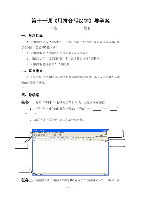 第十一课《用拼音输入汉字》导学案