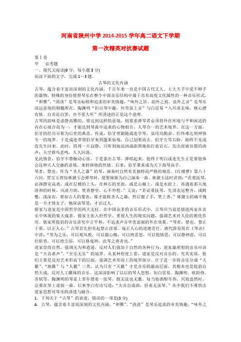 河南省陕州中学2014-2015学年高二语文下学期第一次精英对抗赛试题