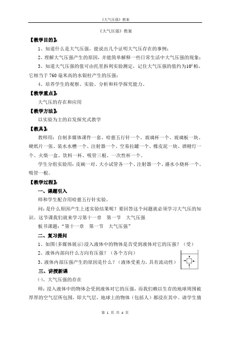 八年级科学华师大大气压强教案