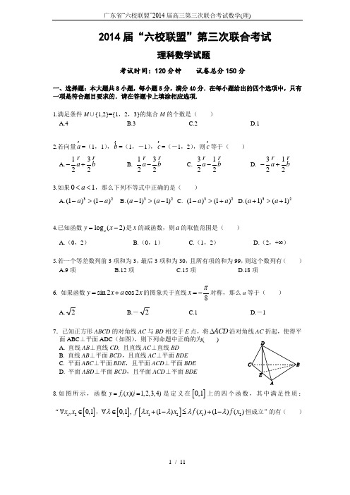 广东省“六校联盟”2014届高三第三次联合考试数学(理)