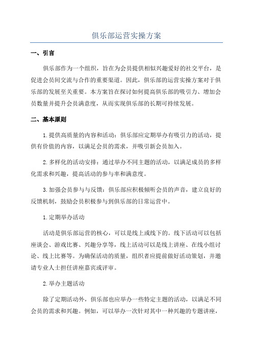 俱乐部运营实操方案