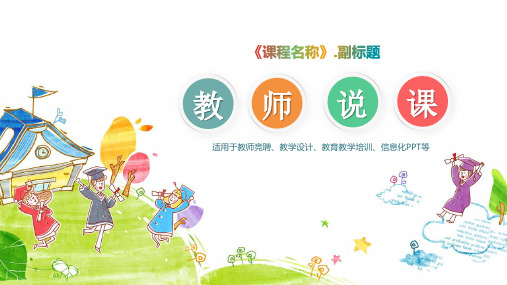 可爱风格教师说课ppt模板 (26)