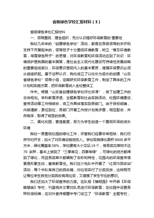 省级绿色学校汇报材料（3）