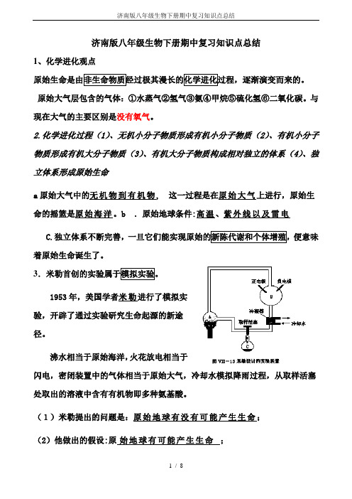 济南版八年级生物下册期中复习知识点总结