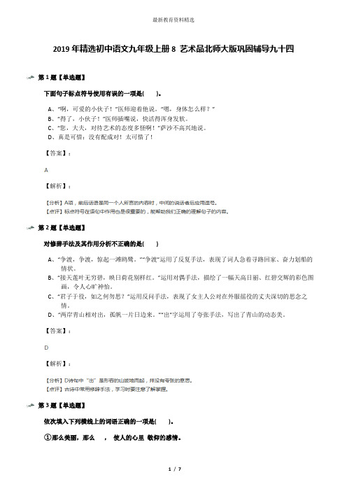 2019年精选初中语文九年级上册8 艺术品北师大版巩固辅导九十四