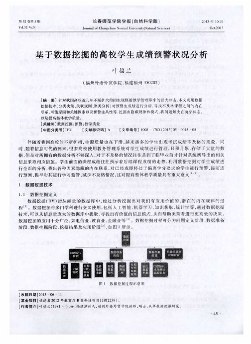 基于数据挖掘的高校学生成绩预警状况分析