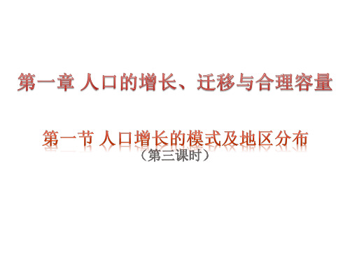 江西省吉安县第三中学高中地理必修2课件：11人口增长模式及地区分布(第三课时)(共12张PPT)