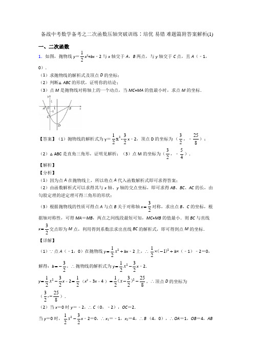 备战中考数学备考之二次函数压轴突破训练∶培优 易错 难题篇附答案解析(1)