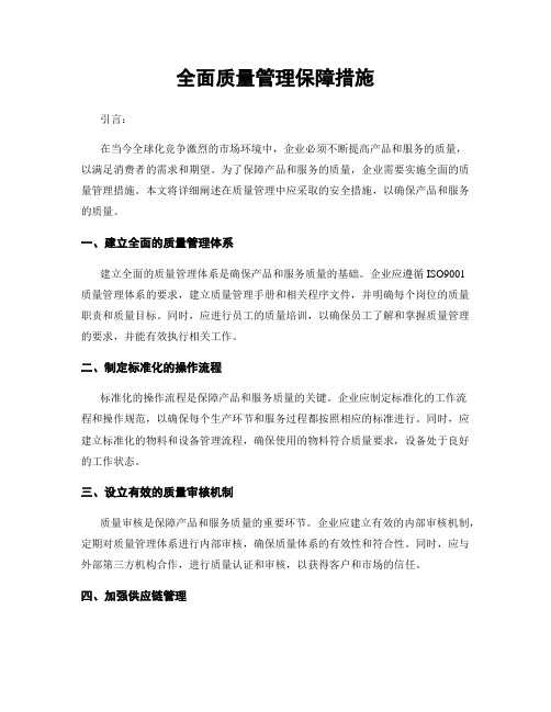 全面质量管理保障措施