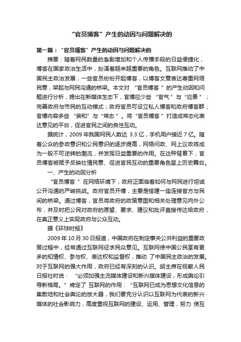 “官员博客”产生的动因与问题解决的