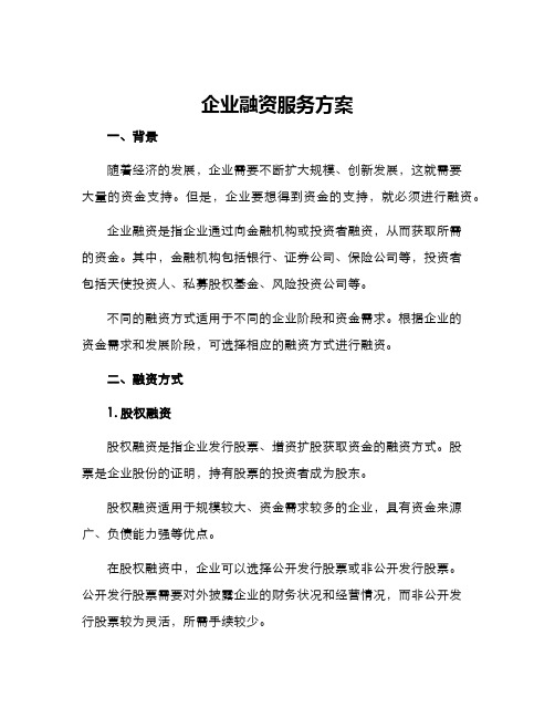 企业融资服务方案