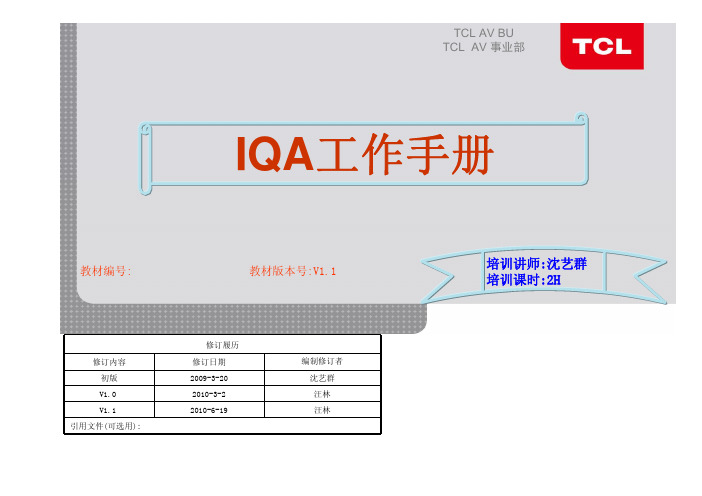 IQA工作手册