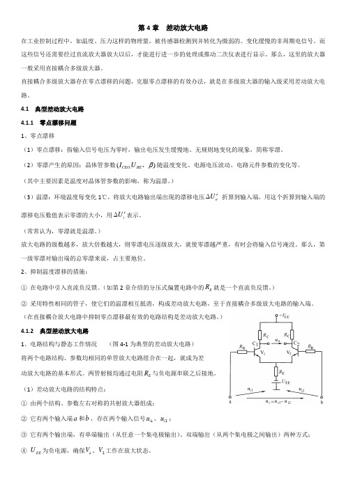 讲答案4章 差动放大电路