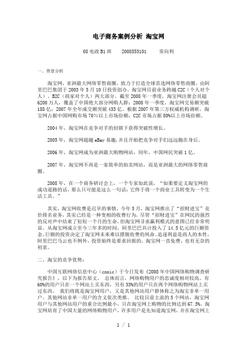 电子商务成功案例分析淘宝网