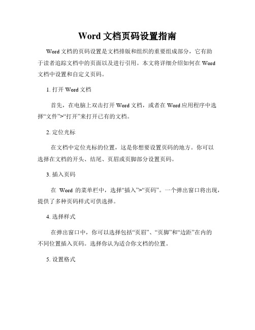 Word文档页码设置指南