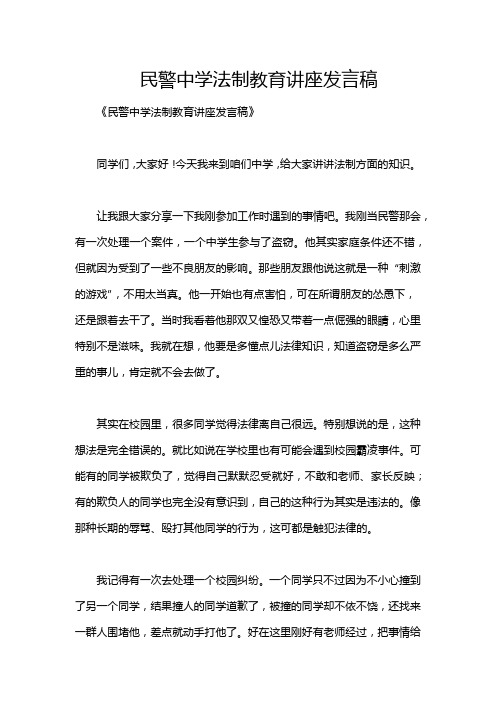 民警中学法制教育讲座发言稿