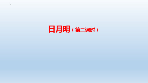 最新部编版语文一年级上册《日月明》教学课件