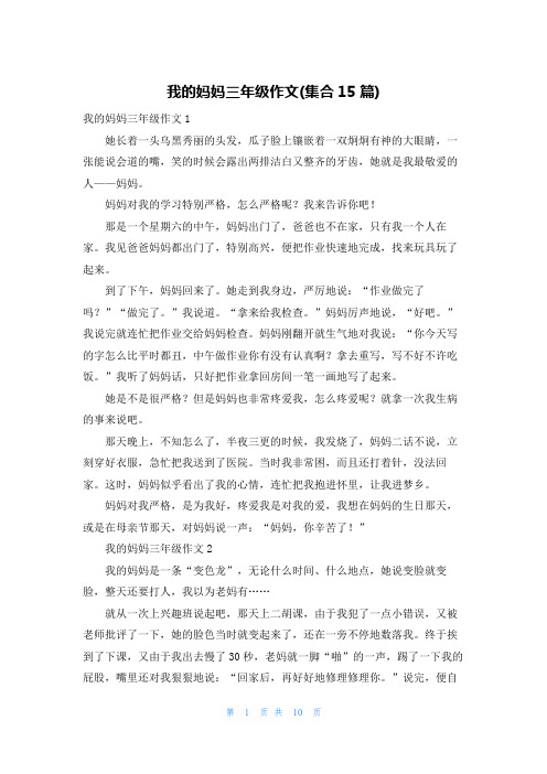 我的妈妈三年级作文(集合15篇)