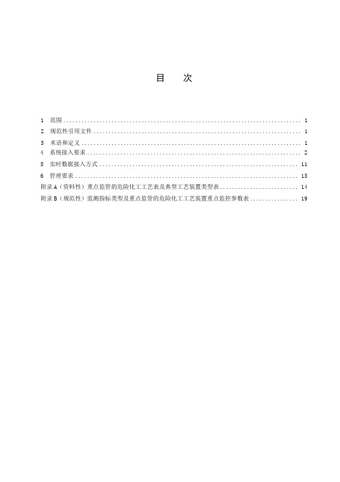 危险化学品安全生产风险监测预警系统管理规范-2023最新