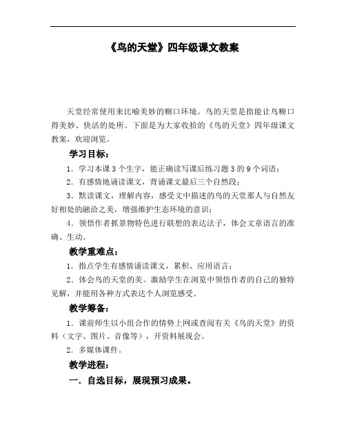 《鸟的天堂》四年级课文教案