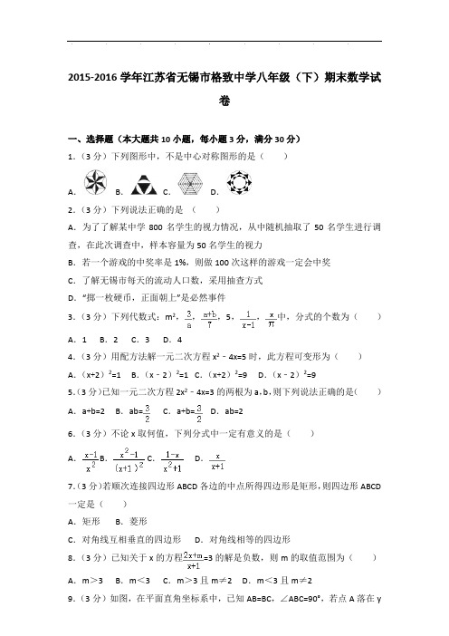 【真卷】2015-2016年江苏省无锡市格致中学八年级下学期期末数学试卷与解析