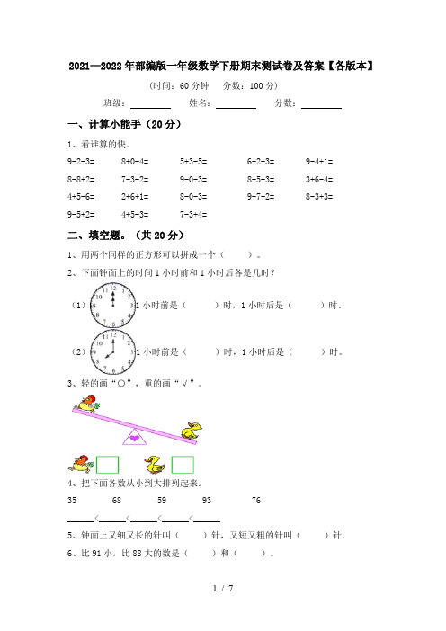 2021—2022年部编版一年级数学下册期末测试卷及答案【各版本】