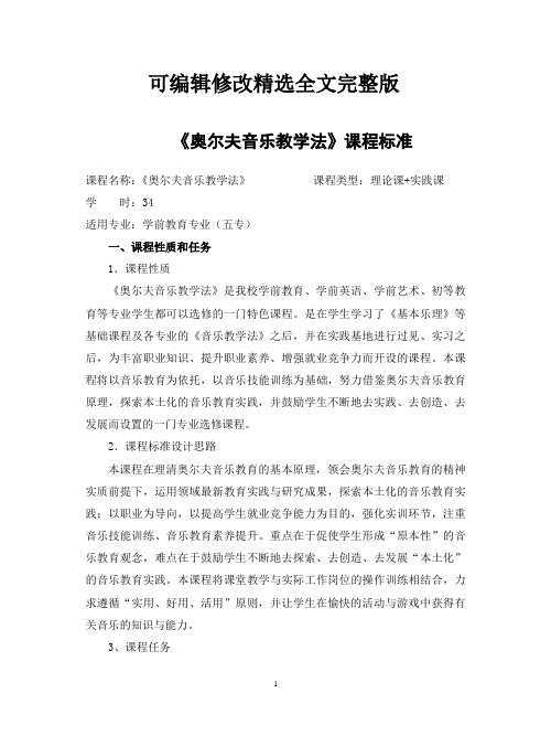 《奥尔夫音乐教学法》课程标准精选全文完整版