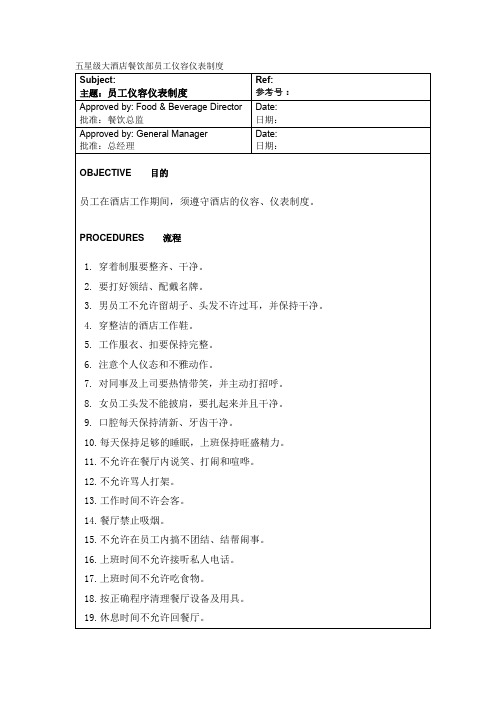 五星级大酒店餐饮部员工仪容仪表制度