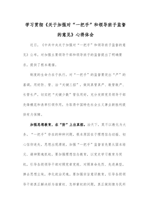 学习贯彻《关于加强对“一把手”和领导班子监督的意见》心得体会