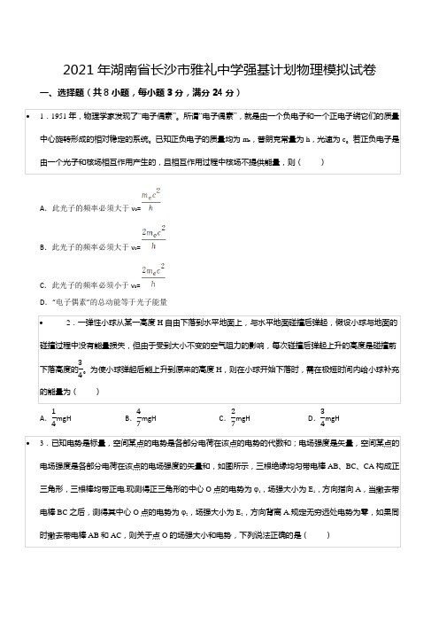 2021年湖南省长沙市雅礼中学强基计划物理模拟试卷