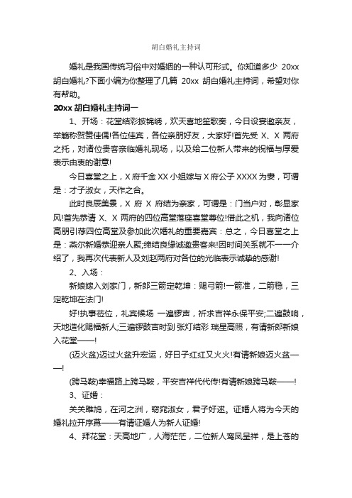 胡白婚礼主持词_主持技巧_