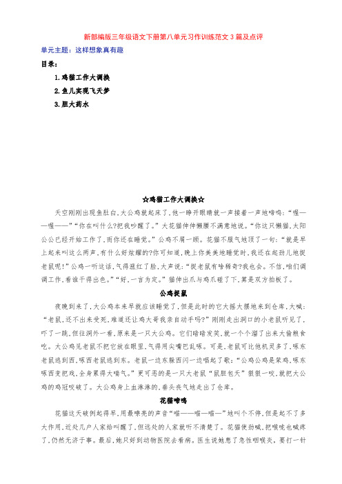 新部编版小学三年级语文下册第八单元《这样想象真有趣》习作例文3篇及点评