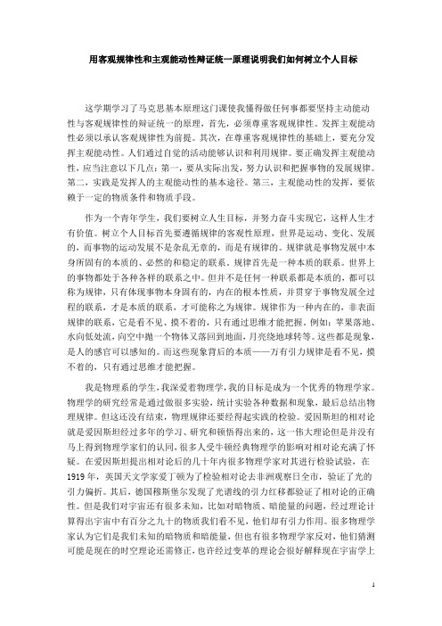 用客观规律性和主观能动性辩证统一原理说明我们如何树立个人目标