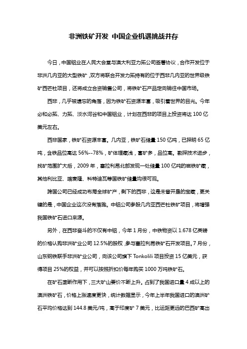 非洲铁矿开发 中国企业机遇挑战并存