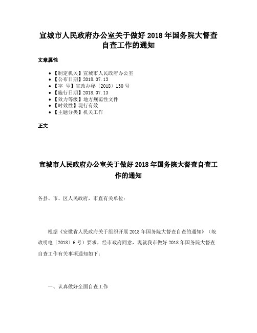 宣城市人民政府办公室关于做好2018年国务院大督查自查工作的通知