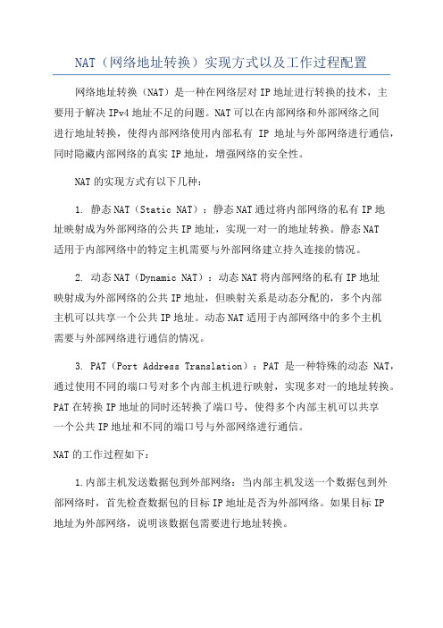 NAT(网络地址转换)实现方式以及工作过程配置