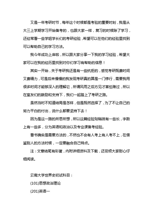 新版云南大学世界史考研经验考研真题考研参考书