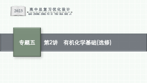 2023届高中总复习第二轮专题五有机化学基础第2讲有机化学基础(选修)