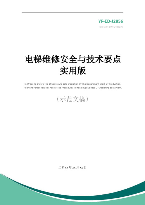 电梯维修安全与技术要点实用版